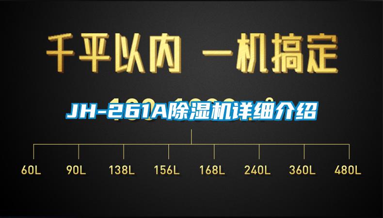 JH-261A除濕機詳細(xì)介紹