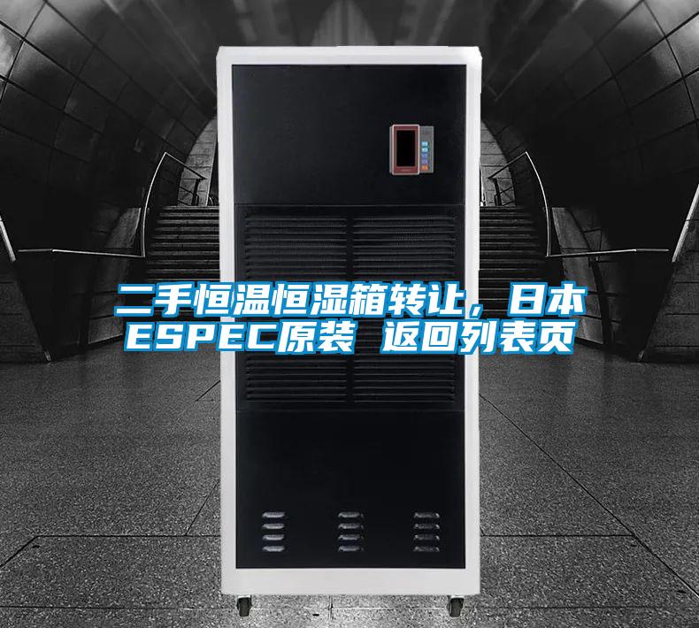 二手恒溫恒濕箱轉讓，日本ESPEC原裝 返回列表頁