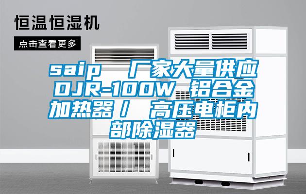 saip  廠家大量供應DJR-100W 鋁合金加熱器／ 高壓電柜內(nèi)部除濕器