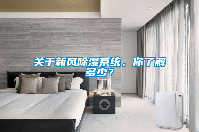 關(guān)于新風(fēng)除濕系統(tǒng)，你了解多少？