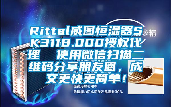 Rittal威圖恒濕器SK3118.000授權代理  使用微信掃描二維碼分享朋友圈，成交更快更簡單！
