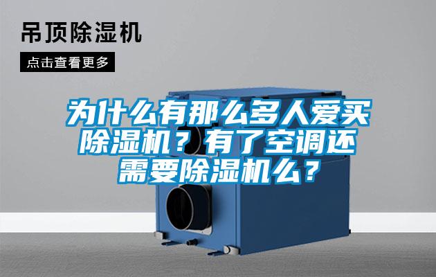 為什么有那么多人愛(ài)買除濕機(jī)？有了空調(diào)還需要除濕機(jī)么？