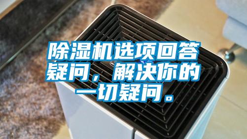 除濕機選項回答疑問，解決你的一切疑問。