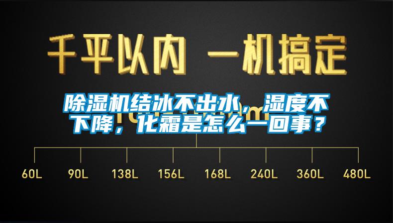 除濕機(jī)結(jié)冰不出水，濕度不下降，化霜是怎么一回事？