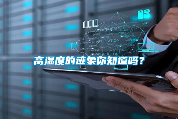 高濕度的跡象你知道嗎？