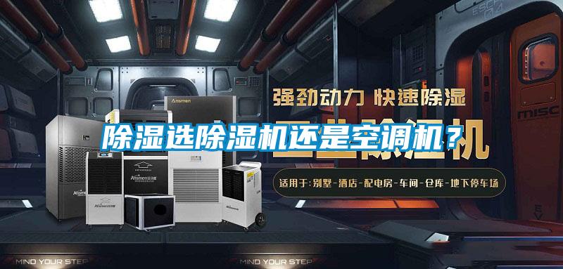 除濕選除濕機(jī)還是空調(diào)機(jī)？