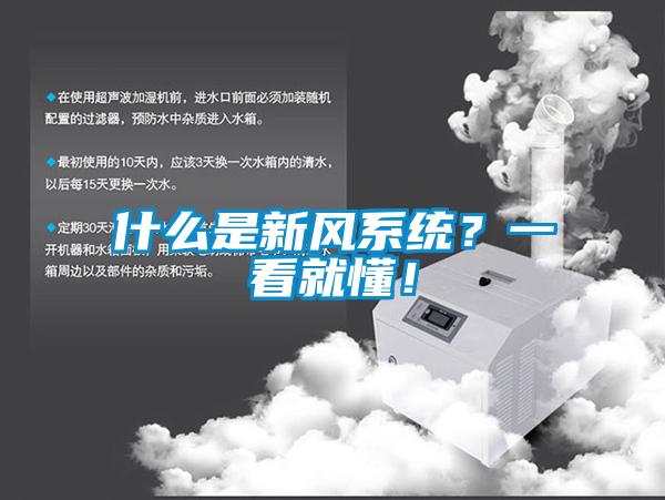 什么是新風(fēng)系統(tǒng)？一看就懂！
