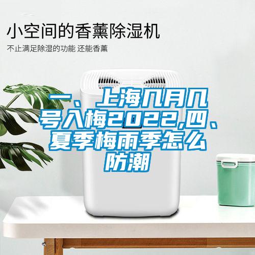 一、上海幾月幾號入梅2022,四、夏季梅雨季怎么防潮