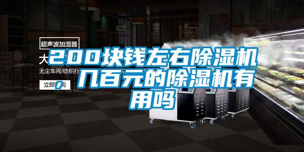 200塊錢左右除濕機(jī)，幾百元的除濕機(jī)有用嗎