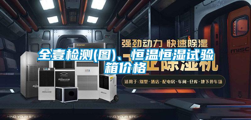 全壹檢測(圖)、恒溫恒濕試驗(yàn)箱價(jià)格