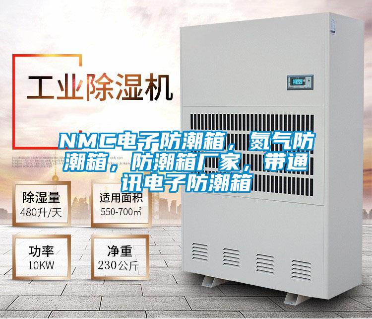 NMC電子防潮箱，氮氣防潮箱，防潮箱廠家，帶通訊電子防潮箱