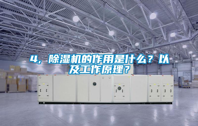 4, 除濕機(jī)的作用是什么？以及工作原理？