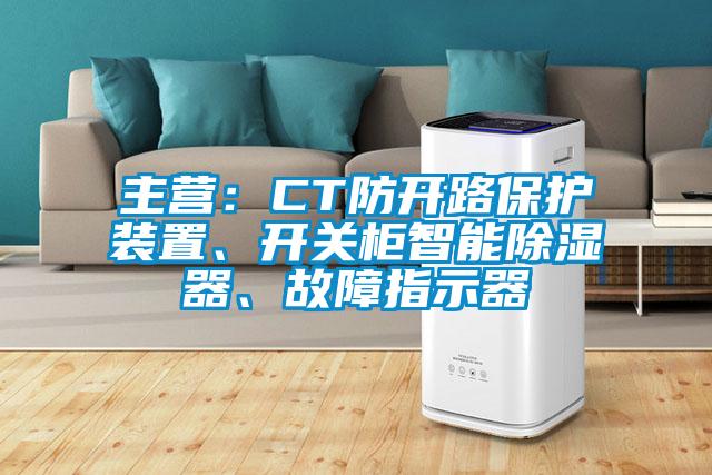 主營：CT防開路保護裝置、開關柜智能除濕器、故障指示器