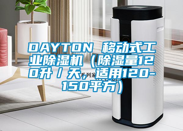 DAYTON 移動(dòng)式工業(yè)除濕機(jī)（除濕量120升／天，適用120-150平方）