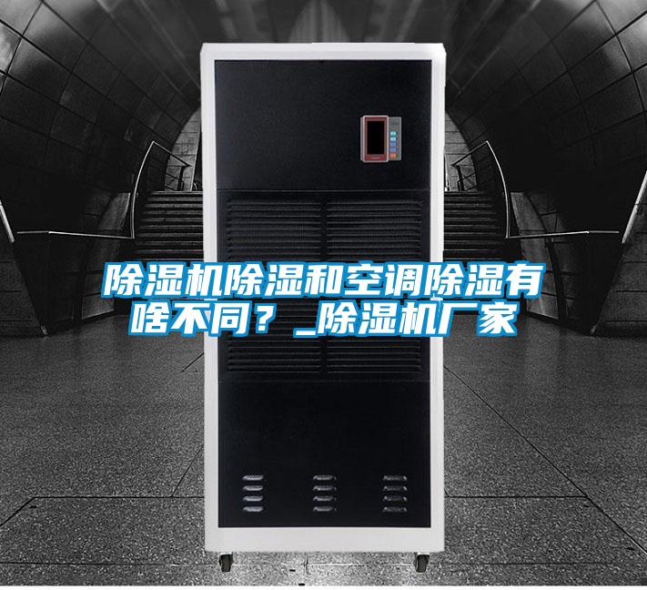 除濕機除濕和空調(diào)除濕有啥不同？_除濕機廠家
