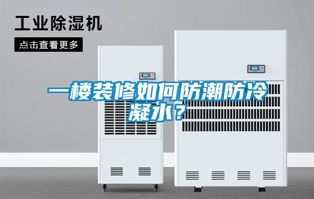 一樓裝修如何防潮防冷凝水？