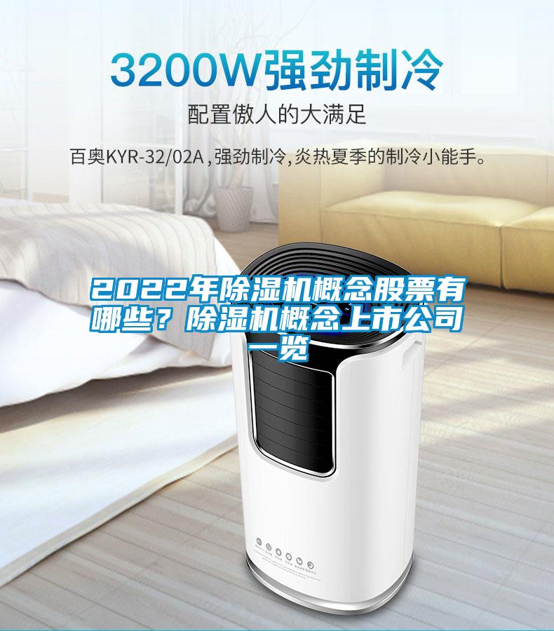 2022年除濕機概念股票有哪些？除濕機概念上市公司一覽