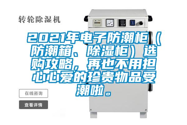 2021年電子防潮柜（防潮箱、除濕柜）選購(gòu)攻略，再也不用擔(dān)心心愛(ài)的珍貴物品受潮啦。