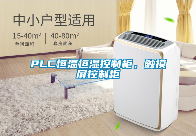 PLC恒溫恒濕控制柜，觸摸屏控制柜