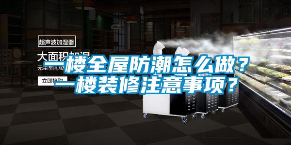 一樓全屋防潮怎么做？一樓裝修注意事項(xiàng)？