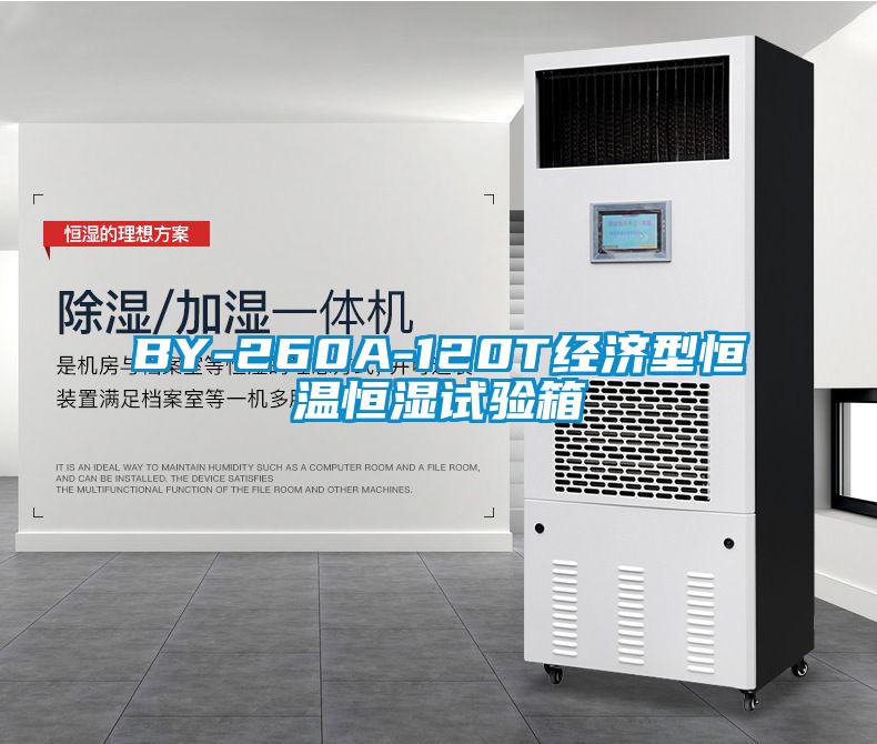 BY-260A-120T經(jīng)濟(jì)型恒溫恒濕試驗(yàn)箱