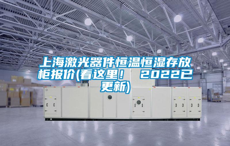 上海激光器件恒溫恒濕存放柜報(bào)價(jià)(看這里！ 2022已更新)
