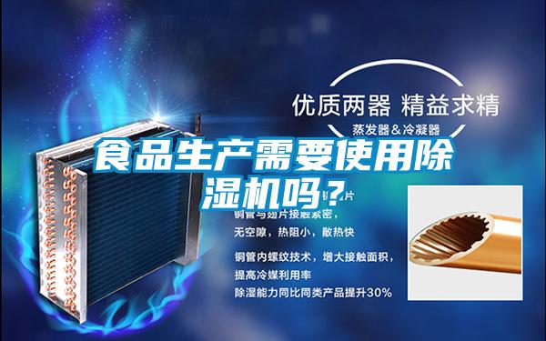 食品生產(chǎn)需要使用除濕機嗎？