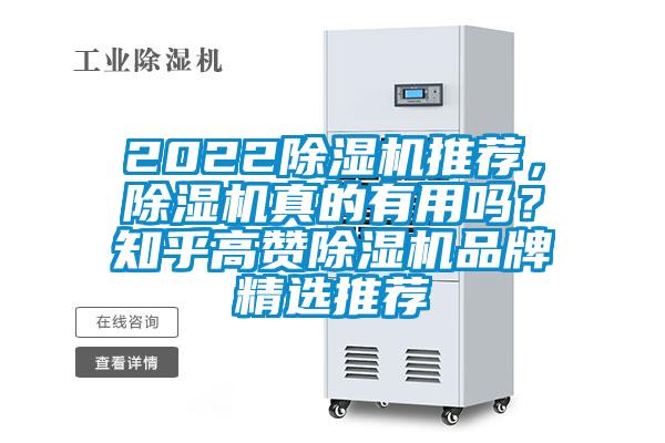 2022除濕機推薦，除濕機真的有用嗎？知乎高贊除濕機品牌精選推薦