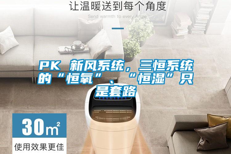 PK 新風(fēng)系統(tǒng)，三恒系統(tǒng)的“恒氧”、“恒濕”只是套路