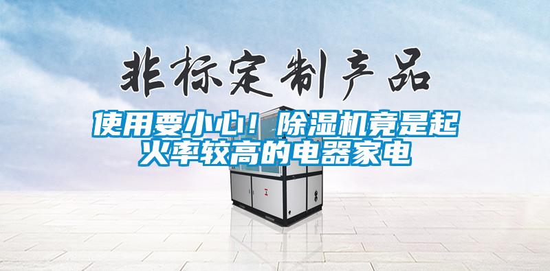 使用要小心！除濕機(jī)竟是起火率較高的電器家電