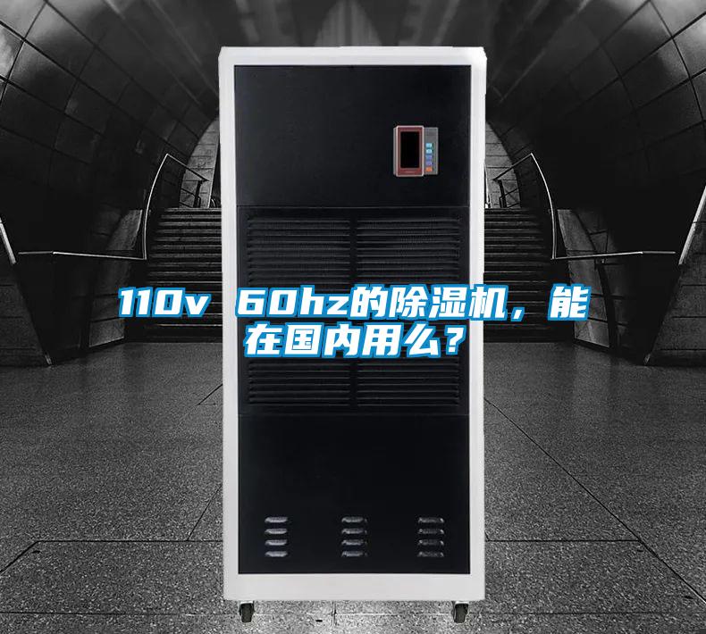 110v 60hz的除濕機(jī)，能在國內(nèi)用么？