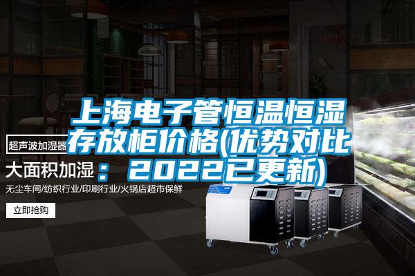 上海電子管恒溫恒濕存放柜價(jià)格(優(yōu)勢對(duì)比：2022已更新)