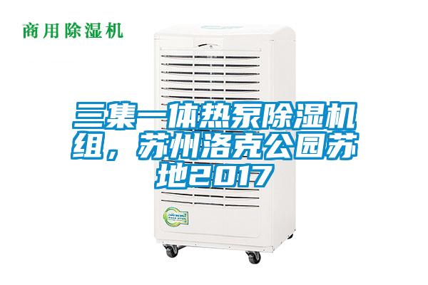 三集一體熱泵除濕機(jī)組，蘇州洛克公園蘇地2017
