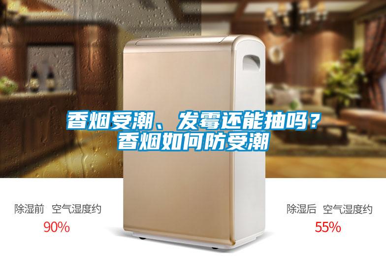 香煙受潮、發(fā)霉還能抽嗎？香煙如何防受潮