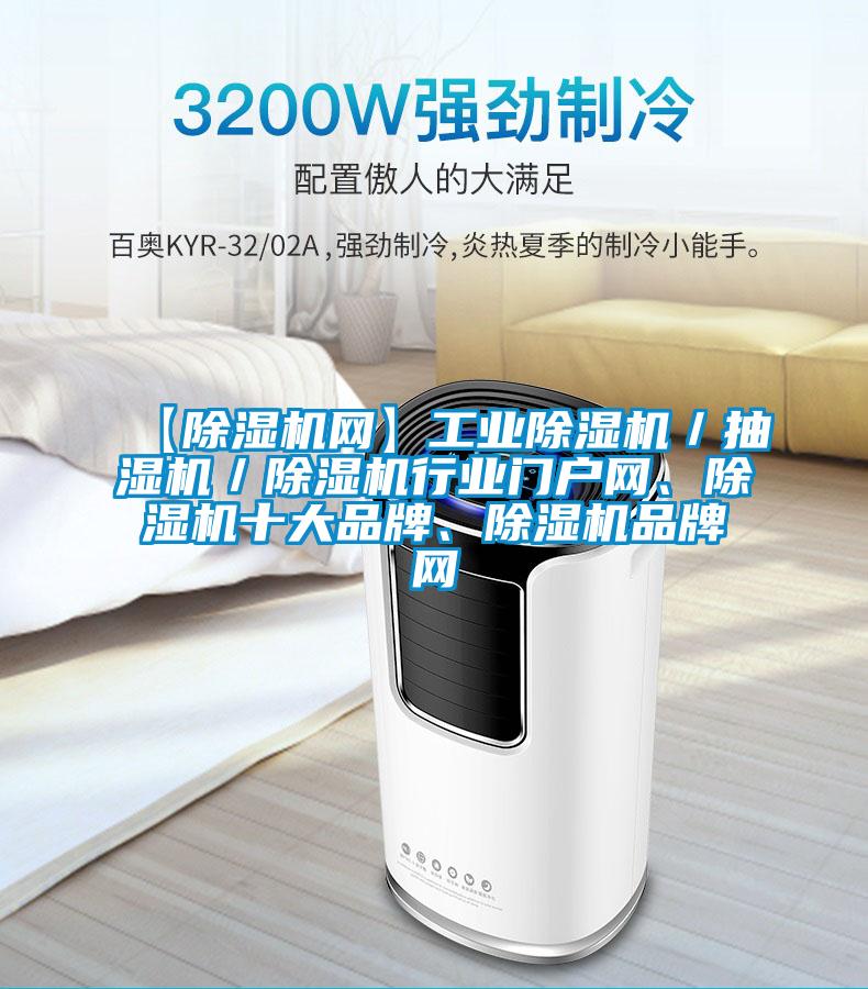 【除濕機(jī)網(wǎng)】工業(yè)除濕機(jī)／抽濕機(jī)／除濕機(jī)行業(yè)門戶網(wǎng)、除濕機(jī)十大品牌、除濕機(jī)品牌網(wǎng)