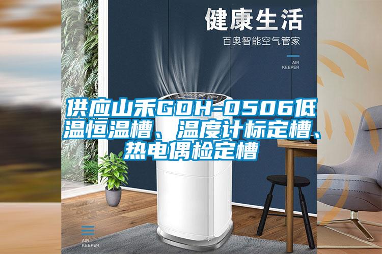供應(yīng)山禾GDH-0506低溫恒溫槽、溫度計(jì)標(biāo)定槽、熱電偶檢定槽