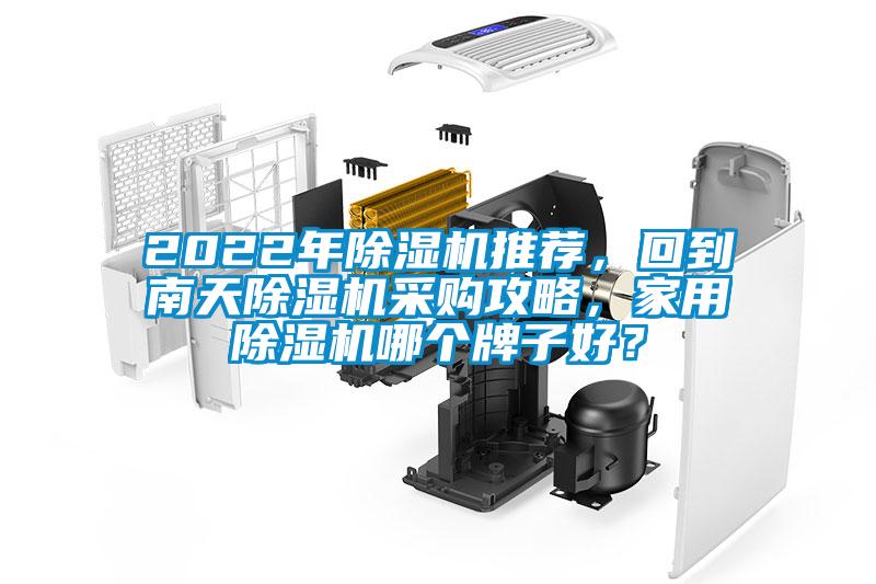 2022年除濕機(jī)推薦，回到南天除濕機(jī)采購攻略，家用除濕機(jī)哪個牌子好？