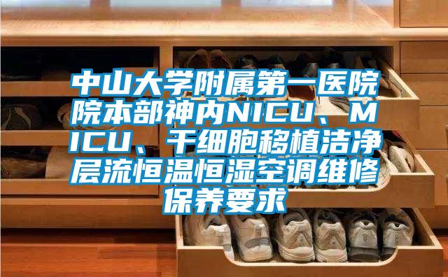 中山大學(xué)附屬第一醫(yī)院院本部神內(nèi)NICU、MICU、干細(xì)胞移植潔凈層流恒溫恒濕空調(diào)維修保養(yǎng)要求