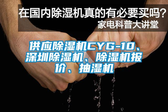 供應(yīng)除濕機(jī)CYG-10、深圳除濕機(jī)、除濕機(jī)報(bào)價(jià)、抽濕機(jī)