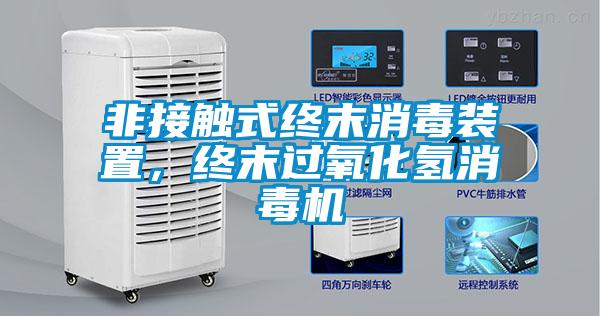 非接觸式終末消毒裝置，終末過(guò)氧化氫消毒機(jī)