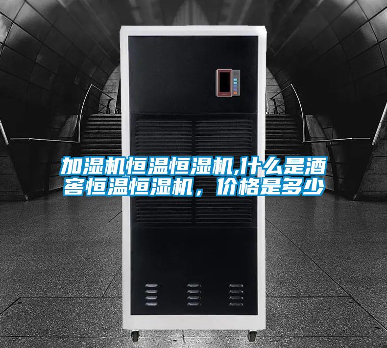 加濕機(jī)恒溫恒濕機(jī),什么是酒窖恒溫恒濕機(jī)，價(jià)格是多少