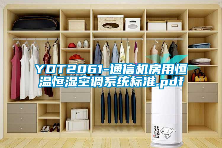 YDT2061-通信機房用恒溫恒濕空調(diào)系統(tǒng)標準.pdf