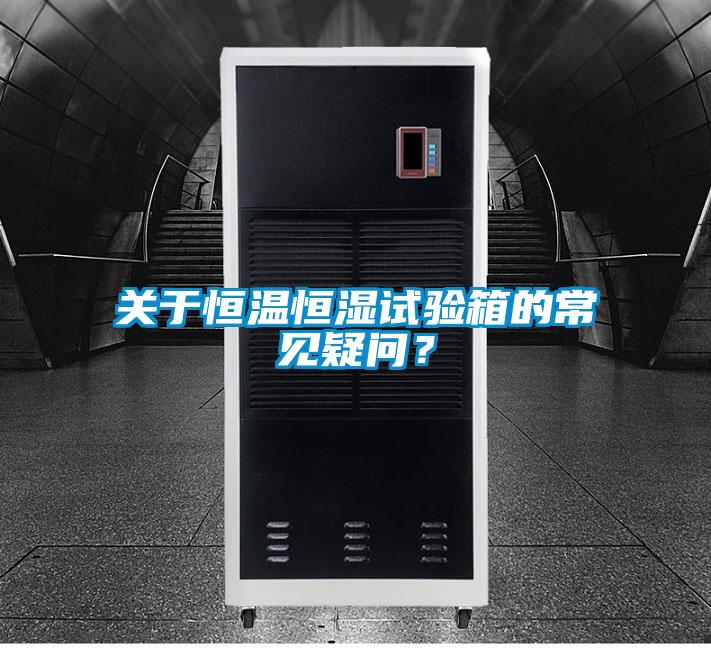 關(guān)于恒溫恒濕試驗箱的常見疑問？