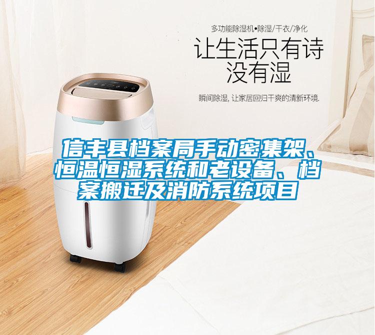 信豐縣檔案局手動密集架、恒溫恒濕系統(tǒng)和老設(shè)備、檔案搬遷及消防系統(tǒng)項目
