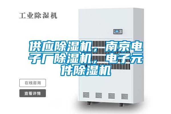 供應(yīng)除濕機(jī)，南京電子廠除濕機(jī)，電子元件除濕機(jī)