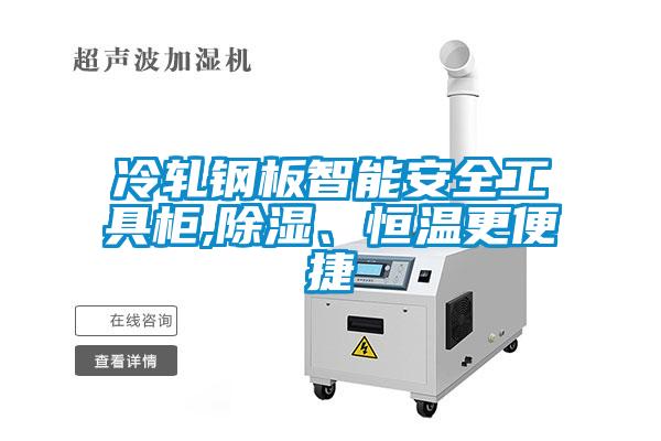 冷軋鋼板智能安全工具柜,除濕、恒溫更便捷