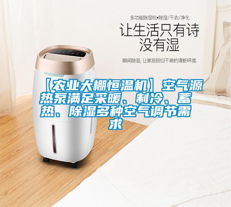 【農(nóng)業(yè)大棚恒溫機(jī)】空氣源熱泵滿足采暖、制冷、蓄熱、除濕多種空氣調(diào)節(jié)需求