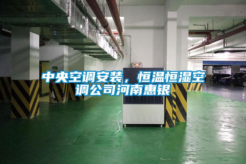 中央空調(diào)安裝，恒溫恒濕空調(diào)公司河南惠銀