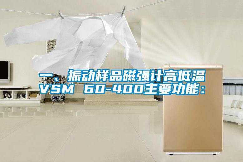 一、振動(dòng)樣品磁強(qiáng)計(jì)高低溫VSM 60-400主要功能：