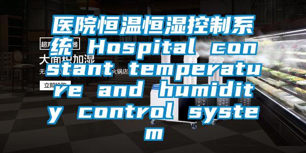 醫(yī)院恒溫恒濕控制系統 Hospital constant temperature and humidity control system